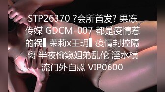 STP26370 ?会所首发? 果冻传媒 GDCM-007 都是疫情惹的祸▌茉莉x王玥▌疫情封控隔离 半夜偷窥姐弟乱伦 淫水横流门外自慰 VIP0600