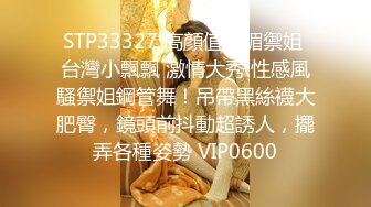 STP33327 高顏值妩媚禦姐 台灣小飄飄 激情大秀 性感風騷禦姐鋼管舞！吊帶黑絲襪大肥臀，鏡頭前抖動超誘人，擺弄各種姿勢 VIP0600