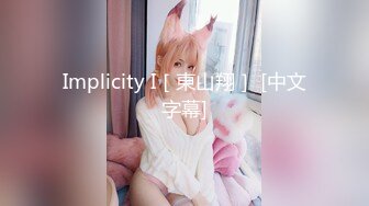 Implicity I［東山翔］ [中文字幕]