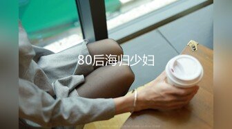 80后海归少妇