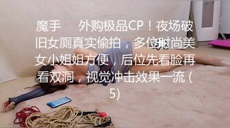 魔手⚫️外购极品CP！夜场破旧女厕真实偸拍，多位时尚美女小姐姐方便，后位先看脸再看双洞，视觉冲击效果一流 (5)