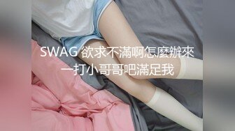 SWAG 欲求不滿啊怎麼辦來一打小哥哥吧滿足我