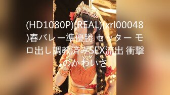 (HD1080P)(REAL)(xrl00048)春バレー準優勝 セッター モロ出し調教済みSEX流出 衝撃のかわいさ