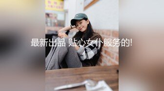 最新出品 贴心女仆服务的!