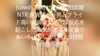 [cawd-398] 社内研修相部屋NTR 童貞陰キャ男とプライド高い絶倫彼女が化学反応を起こし吐き気がするほど貪りあい中出ししまくった3日間 月乃ルナ