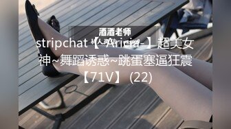 stripchat【-Aricia-】超美女神~舞蹈诱惑~跳蛋塞逼狂震【71V】 (22)