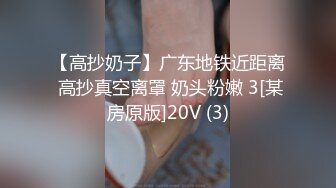 【高抄奶子】广东地铁近距离 高抄真空离罩 奶头粉嫩 3[某房原版]20V (3)