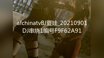 afchinatvBJ夏娃_20210901DJ串烧1编号F9F62A91