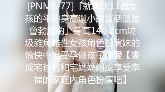 [PNME-77]「就算比11歲女孩的平均身高還小說實話還是會勃起喲」身高146.2cm垃圾雜魚雌性女孩角色扮演妹的愉快中出受孕做孩子性愛【變成宅爸爸和宅媽媽組成享受幸福的家庭內角色扮演吧】