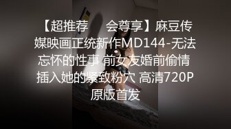 【推特网黄沈阳健身博主】[西蓝花]❤️富二代淫乱生活记录酒店调教情趣内衣少妇母狗吃屌毒龙颜射脸上对白淫荡刺激