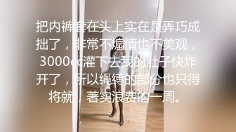 高价自购，学生控、臀控、丝袜控的摄影大师【rosi】私拍，漂亮艺校舞蹈生透明丝袜内内露毛骆驼趾一字马 (3)