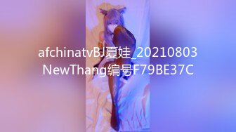 afchinatvBJ夏娃_20210803NewThang编号F79BE37C