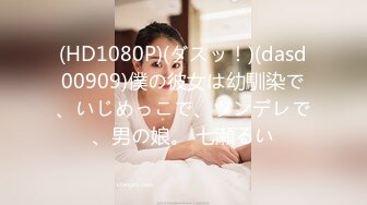 (HD1080P)(ダスッ！)(dasd00909)僕の彼女は幼馴染で、いじめっこで、ツンデレで、男の娘。 七瀬るい