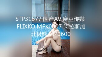 STP31677 国产AV 麻豆传媒 FLIXKO MFK0007 阿拉斯加北极熊 VIP0600