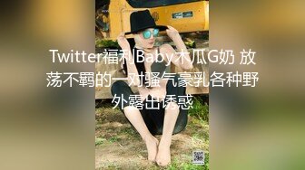 Twitter福利Baby木瓜G奶 放荡不羁的一对骚气豪乳各种野外露出诱惑