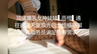 顶级爆乳女神娃娃▌雨橙▌通往欲望天堂观光巴士性感制服巨乳乘务员满足所有需求