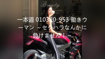 一本道 010320_953 働きウーマン ～セクハラなんかに負けません！～