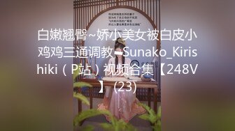 白嫩翘臀~娇小美女被白皮小鸡鸡三通调教~Sunako_Kirishiki（P站）视频合集【248V】 (23)