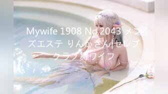 Mywife 1908 No.2043 メンズエステ りんかさん|セレブクラブ舞ワイフ