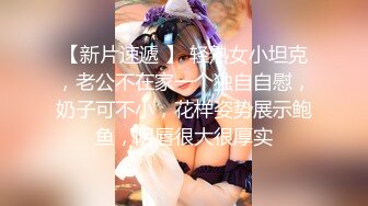 【新片速遞】短发良家少妇 身材苗条在家被大鸡吧无套输出 