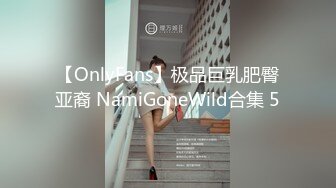 【OnlyFans】极品巨乳肥臀亚裔 NamiGoneWild合集 5