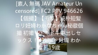 [素人 無碼 JAV Amateur Uncensored] FC2 PPV 946626 【個撮】【モ無】純朴短髪ロリ妊婦わかなちゃん秘蔵個撮 初撮りドキドキ中出しセックス！ 妊娠8ヶ月編 わかな・19歳