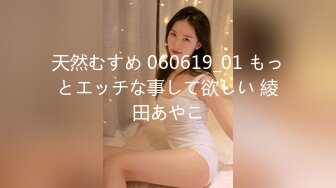 天然むすめ 060619_01 もっとエッチな事して欲しい 綾田あやこ