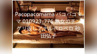 Pacopacomama パコパコママ 010923_776 熟女のチングリ返しアナルペロペロ 砂田弘子