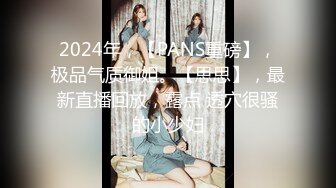 2024年，【PANS重磅】，极品气质御姐。【思思】，最新直播回放，露点 透穴很骚的小少妇