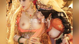 【新速片遞】 高端外围女探花极品哥❤️丰腴巨乳极品模特兼职外围，奶子又大又粉嫩手感贼棒