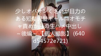 无水印10/22 羞辱大奶美女被大肉棒无套输出拔枪射了一屁屁VIP1196