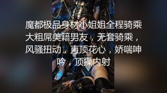 魔都极品身材小姐姐全程骑乘大粗屌美籍男友，无套骑乘，风骚扭动，直顶花心，娇喘呻吟，顶操内射