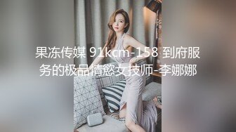 果冻传媒 91kcm-158 到府服务的极品情慾女技师-李娜娜