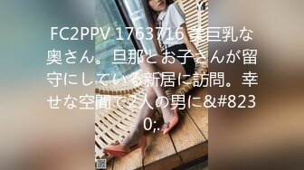 FC2PPV 1763716 美巨乳な奥さん。旦那とお子さんが留守にしている新居に訪問。幸せな空間で2人の男に&#8230;.