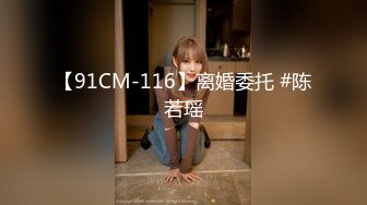 【91CM-116】离婚委托 #陈若瑶