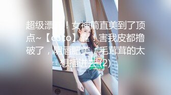 超级漂亮！女神简直美到了顶点~【coco】靠！害我皮都撸破了，阴唇肥美，毛茸茸的太想插进去 (2)