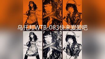 乌托邦WTB-083快来爱爱吧