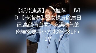 【新片速遞】 ❣️推荐❣️JVID 【卡洛琳】巫女裸身除魔日记,高颜值白虎，充满秽气的肉棒需要用小穴来净化81P+1V