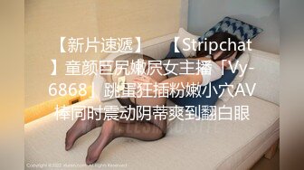 【新片速遞】 ✨【Stripchat】童颜巨尻嫩屄女主播「Vy-6868」跳蛋狂插粉嫩小穴AV棒同时震动阴蒂爽到翻白眼