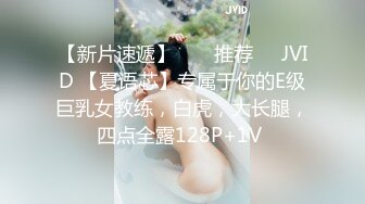 【新片速遞】  ❣️推荐❣️JVID 【夏语芯】专属于你的E级巨乳女教练，白虎，大长腿，四点全露128P+1V 