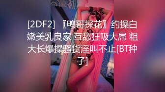 [2DF2] 〖鸭哥探花〗约操白嫩美乳良家 互舔狂吸大屌 粗大长爆操骚货淫叫不止[BT种子]