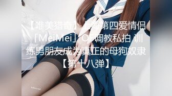 【唯美猎奇】上海第四爱情侣「MeiMei」OF调教私拍 训练男朋友成为真正的母狗奴隶【第十八弹】