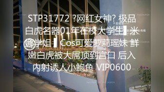 STP31772 ?网红女神? 极品白虎名器01年在校大学生▌米娜学姐 ▌Cos可爱萝莉瑶妹 鲜嫩白虎被大屌顶到宫口 后入内射诱人小鲍鱼 VIP0600