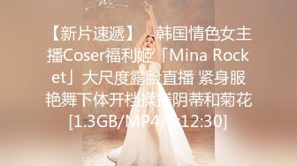 【新片速遞】 ✨韩国情色女主播Coser福利姬「Mina Rocket」大尺度露脸直播 紧身服艳舞下体开档揉搓阴蒂和菊花[1.3GB/MP4/1:12:30]