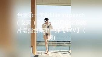 台灣第一美臀Ellie ssrpeach（艾莉）2023年8月份之前影片增强合集第一弹【12V】 (10)