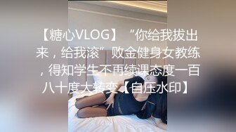 【糖心VLOG】“你给我拔出来，给我滚”败金健身女教练，得知学生不再续课态度一百八十度大转变【自压水印】