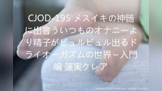 CJOD-195 メスイキの神髄に出會ういつものオナニーより精子がビュルビュル出るドライオーガズムの世界～入門編 蓮実クレア