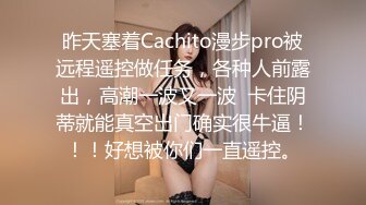 本土俏皮混血｜BunnyBrownie｜露出自慰舔玩肉棒騎乘／蜂腰翹臀｜EllaOxOx｜穿各式情趣搔首弄姿啪啪潮噴等 720p