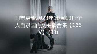 日常更新2023年10月19日个人自录国内女主播合集【166V】 (33)