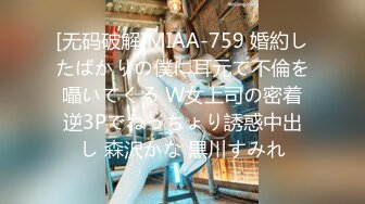 [无码破解]MIAA-759 婚約したばかりの僕に耳元で不倫を囁いてくる W女上司の密着逆3Pでねっちょり誘惑中出し 森沢かな 黒川すみれ